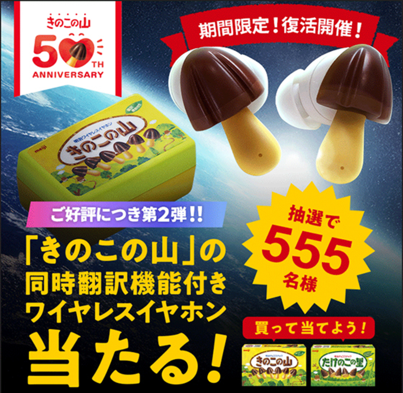 明治｜きのこの山ワイヤレスイヤホンが当たる！第2弾 - 当たる可能性 