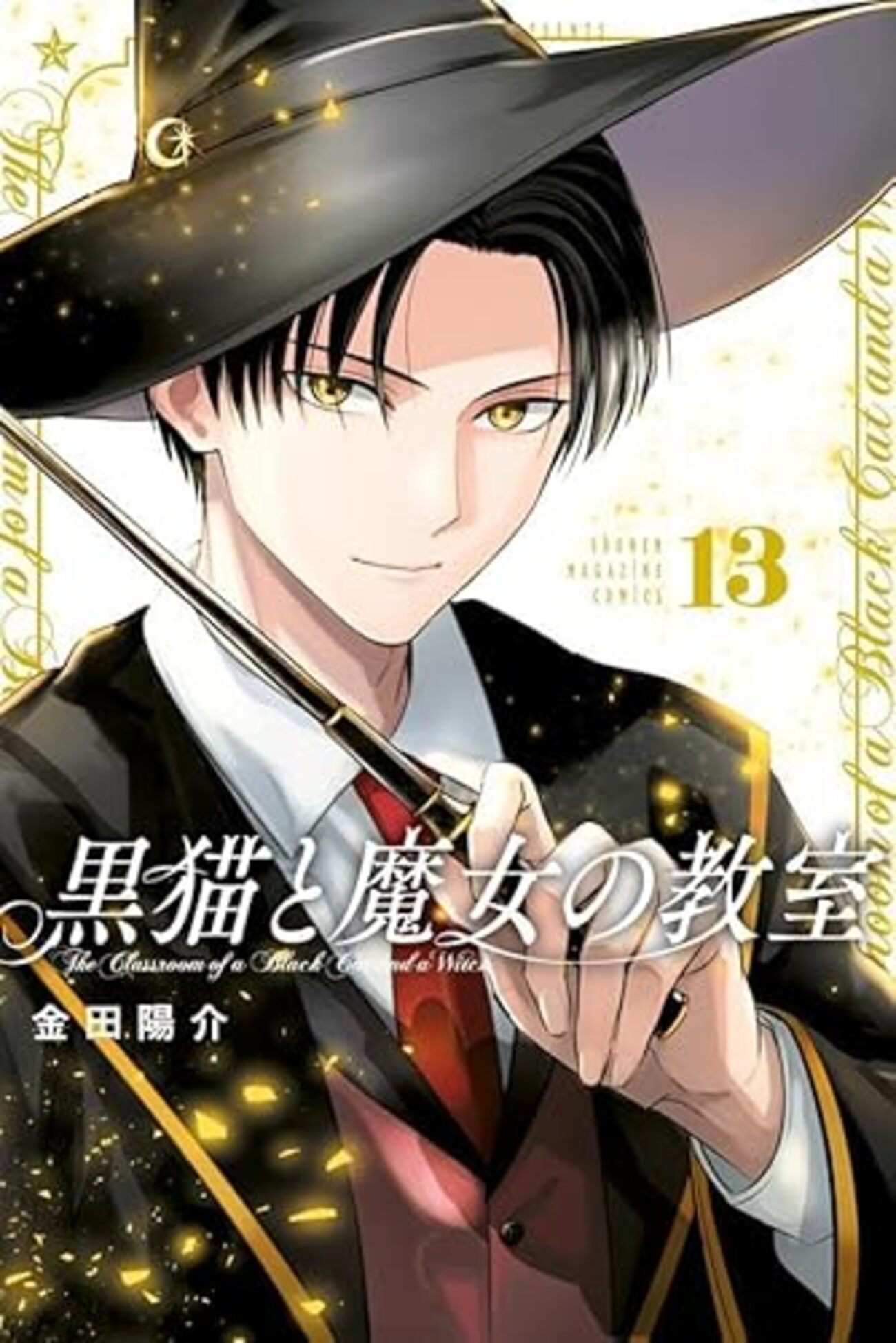 【全巻帯付き】　黒猫と魔女の教室 　全巻　イラストカード7枚 おまけあり 全巻初版帯付き 黒猫と魔女の教室 1〜11巻セット - メルカリ