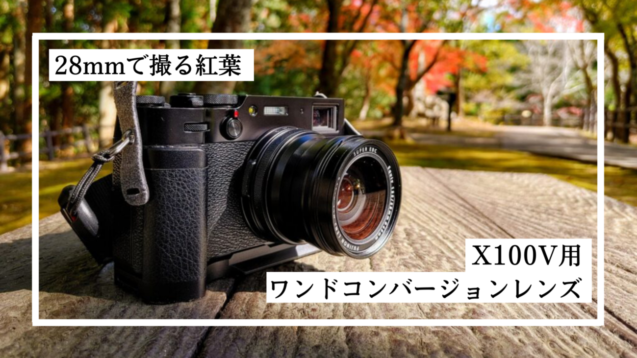 カメラ】X100V用ワイドコンバージョンレンズで紅葉撮影｜兵庫 篠山 