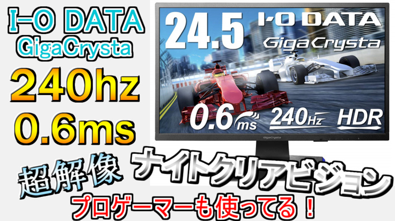FPS歴8年以上】60hzからGigaCrystaの240hzモニターに変えた時の 