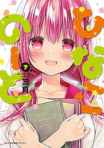 ひなこのーととは マンガの人気 最新記事を集めました はてな ひなこのーととは マンガの人気 最新記事を集めました はてな
