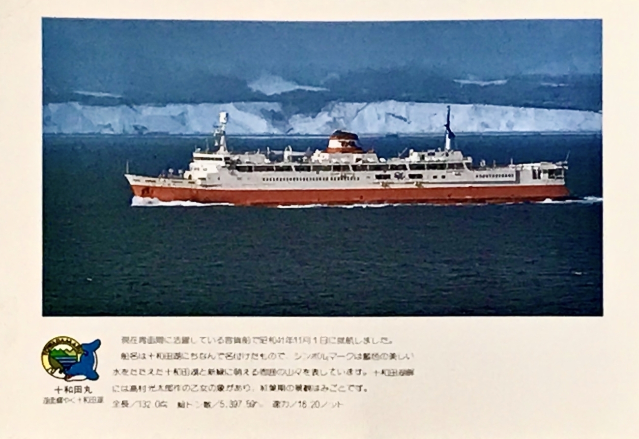 ④★絵葉書 青函連絡船 松前丸 進水記念 昭和39年★ ④★絵葉書青函連絡船松前丸進水記念昭和39年★