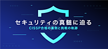 セキュリティの真髄に迫る―CISSP合格の裏側と挑戦の軌跡