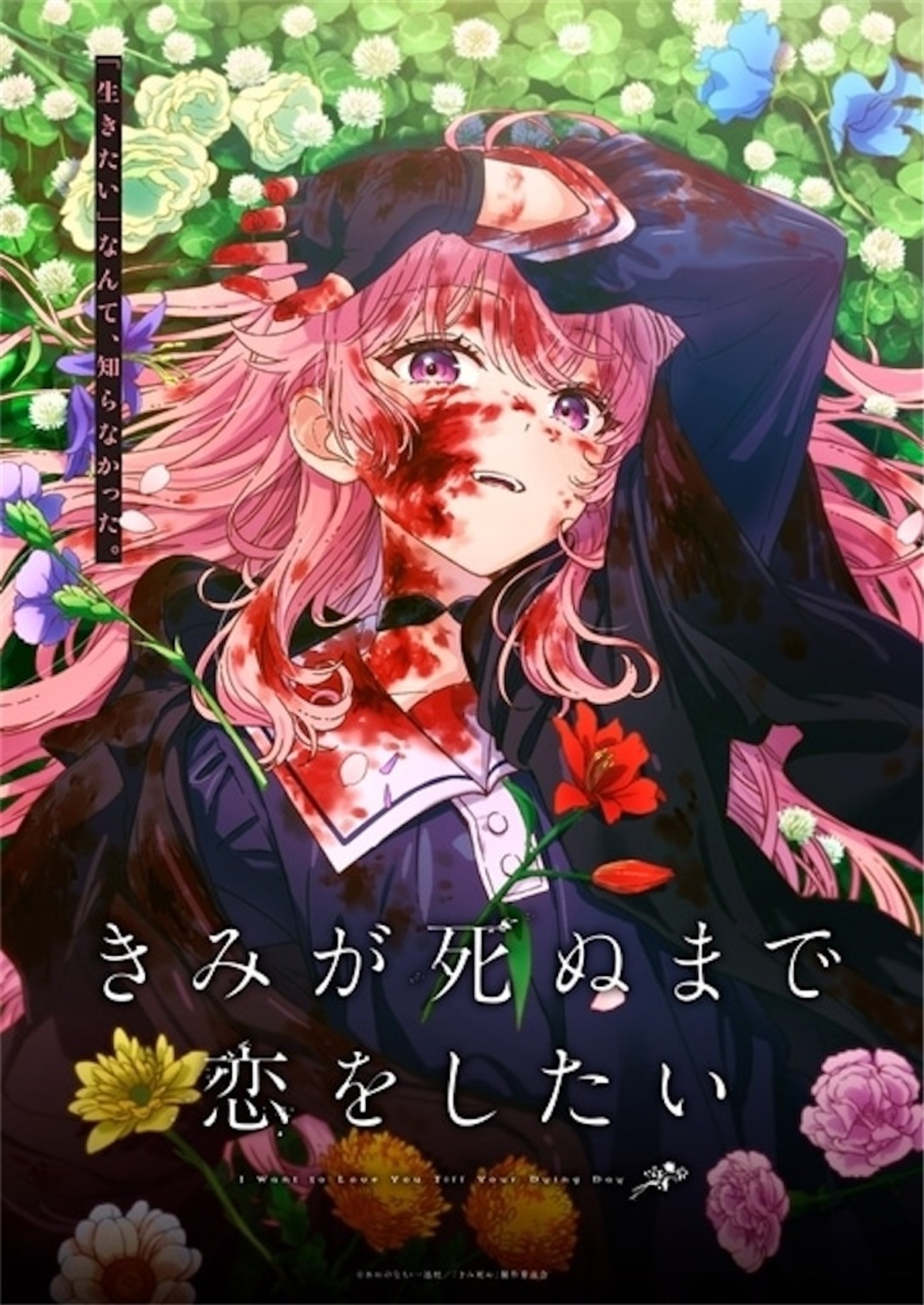 TVアニメ『きみが死ぬまで恋をしたい』制作決定！ティザービジュアル 