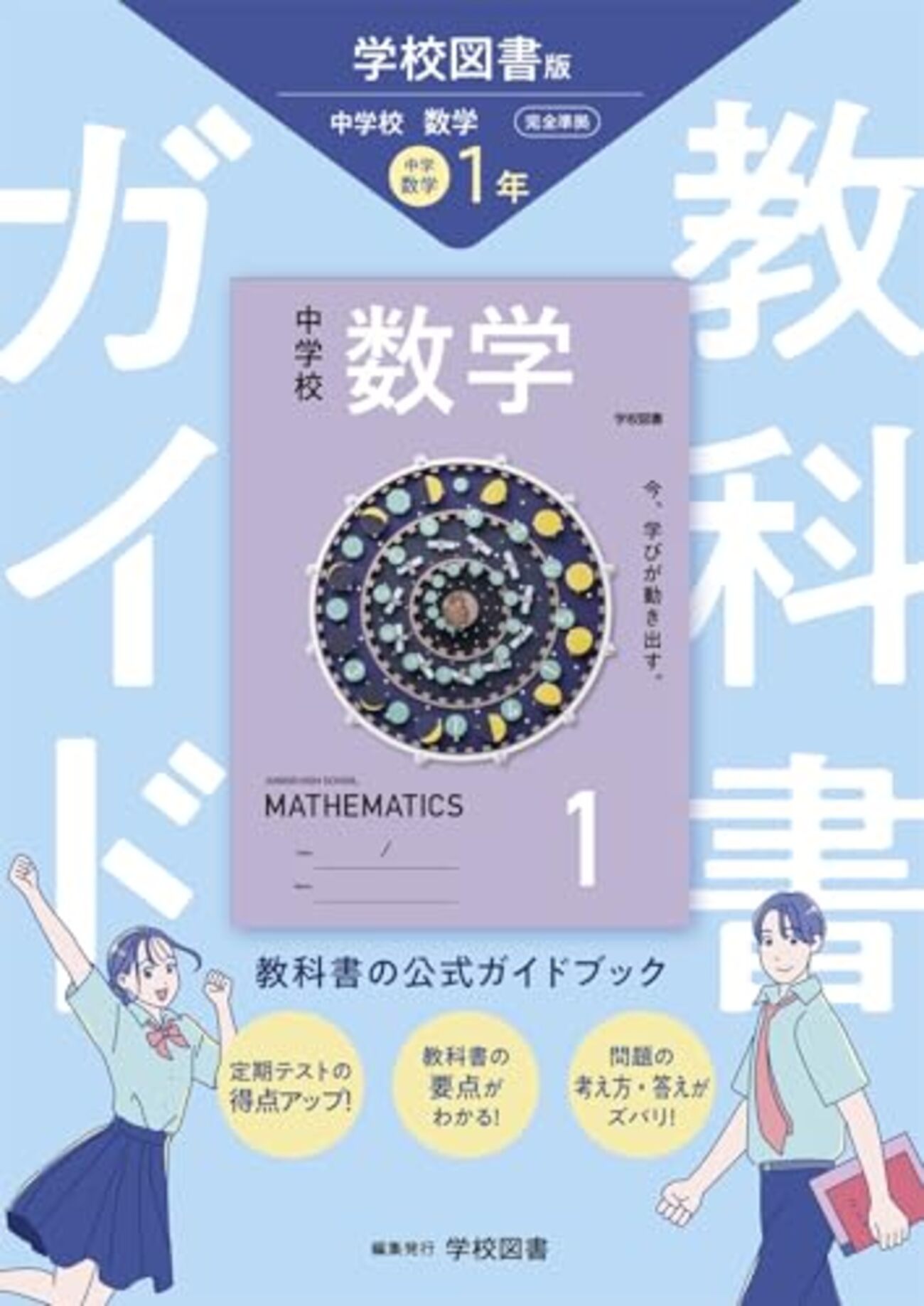 中学校数学/教科書ガイド・教科書ワーク 学校図書版 2026年度対応 購入 