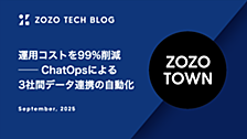 運用コストを99%削減 ── ChatOpsによる3社間データ連携の自動化