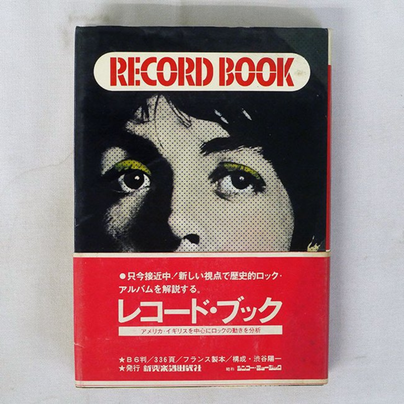渋谷陽一 レコード・ブック シンコーミュージック 1974年初版 ディスクガイド 渋谷陽一 レコード・ブック シンコーミュージック 1974年初版