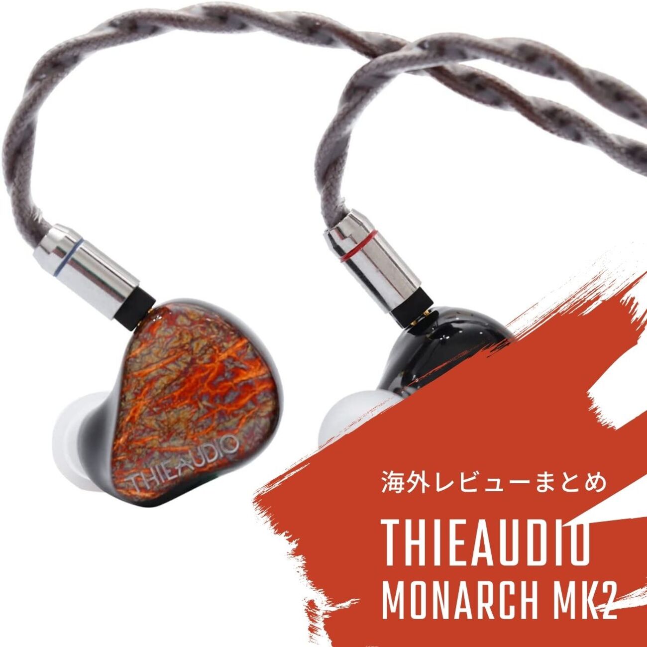 THIEAUDIO MONARCH MKII とじる 訳アリ