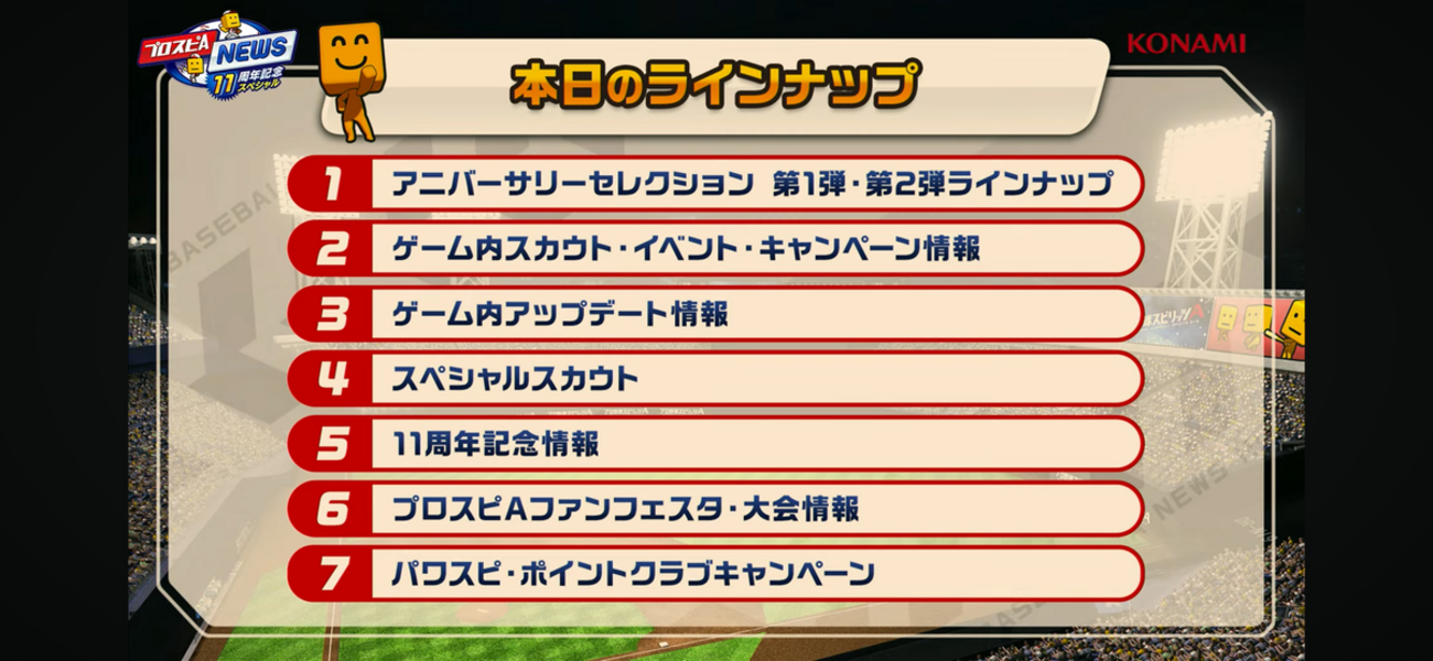 【プロスピA】11周年記念特番まとめ!アニバ無料10連・新特殊能力「喝采」・ダルビッシュセレクションなど最新情報が続々発表!