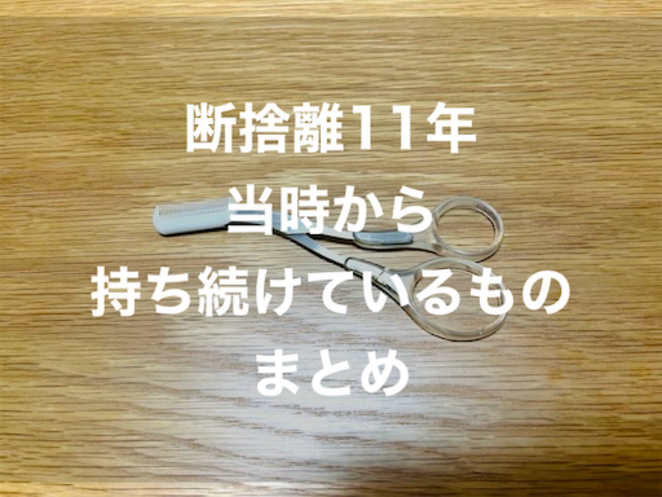momoko断捨離【5年 上期 理科・社会1-19回】 2026年】断捨離を始めて11年。女性ミニマリストが今も手元に残してある