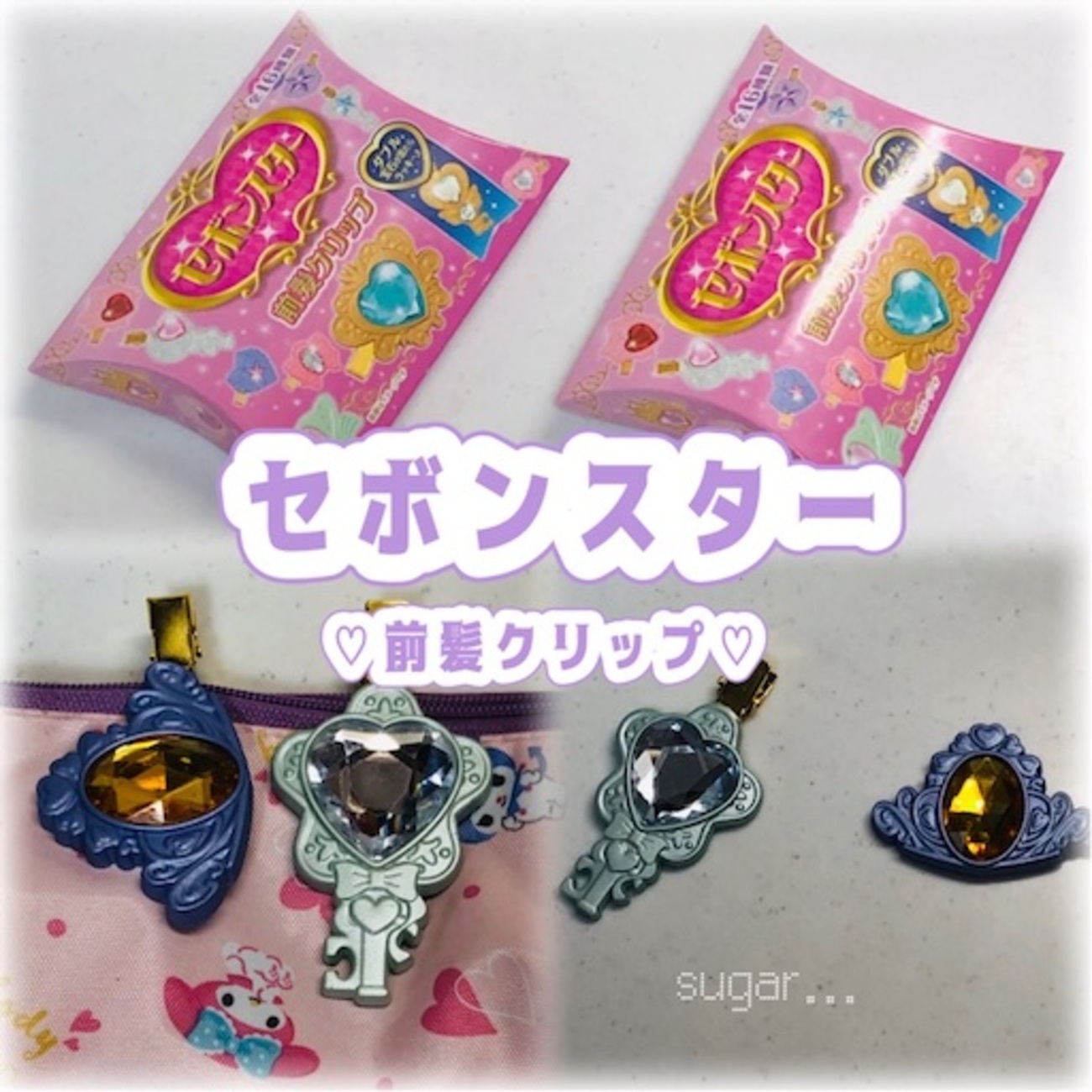 セボンスター前髪クリップ】こんな売り場に置かれているとは