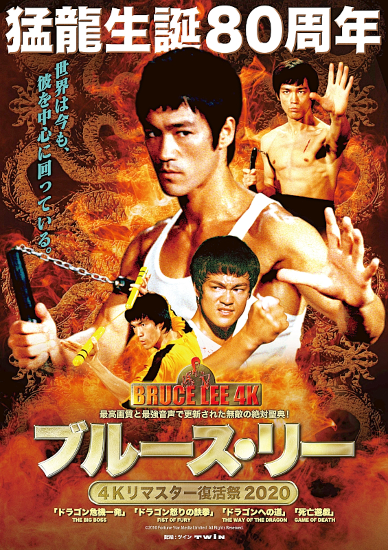 ブルース・リー 4Kリマスター復活祭2020】で『ドラゴン危機一発』と 