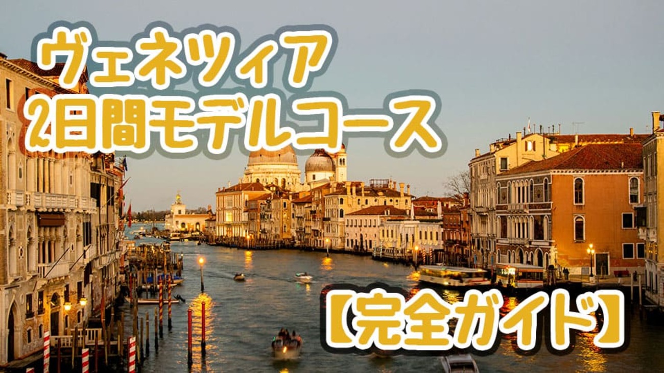 ヴェネツィア観光】2日間モデルコース！効率的に回るポイントや注意点
