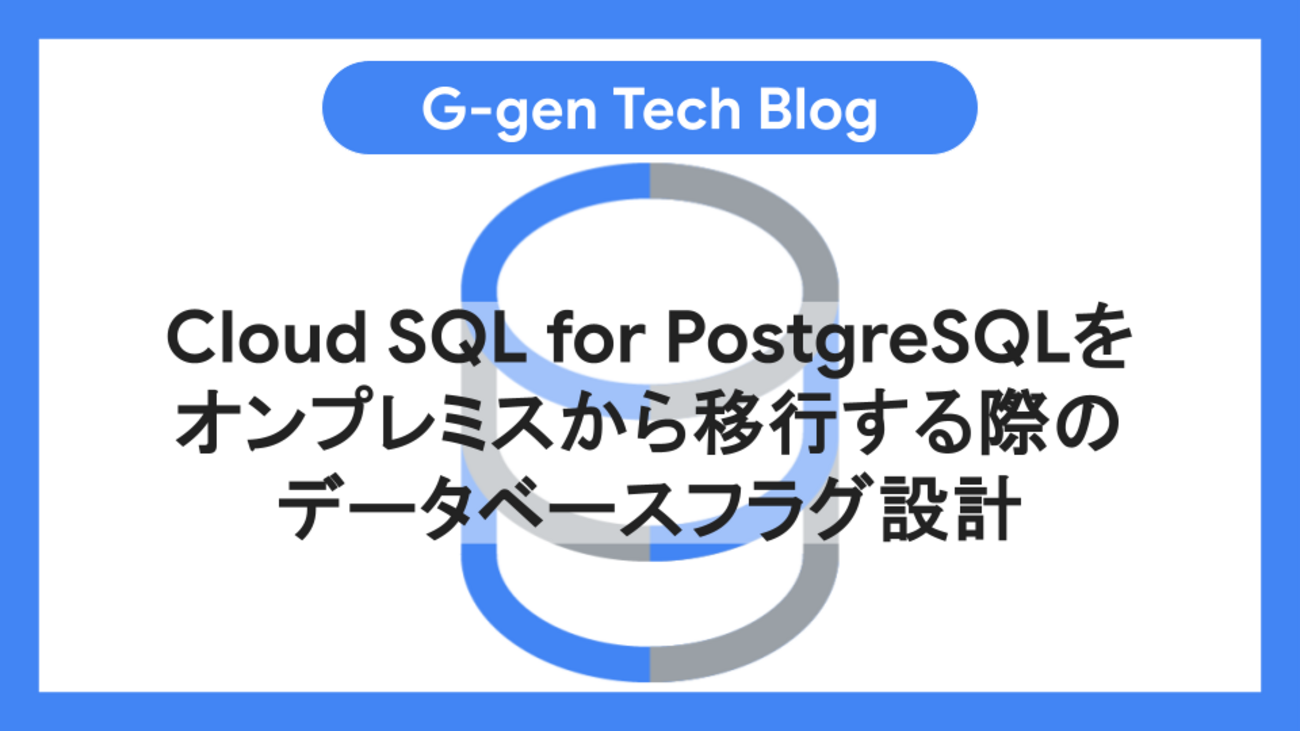 Cloud SQL for PostgreSQLをオンプレミスから移行する際のデータベースフラグ設計