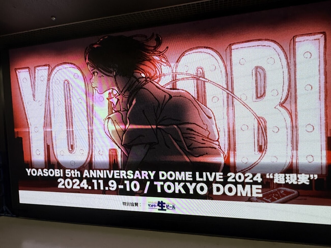 YOASOBI DOME LIVE 2024 “超現実” in 東京ドーム 参戦 - らいちゃんの 