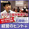 石原明の経営のヒント＋(プラス)