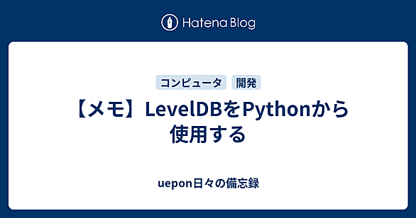 LevelDBとは 人気・最新記事を集めました - はてな