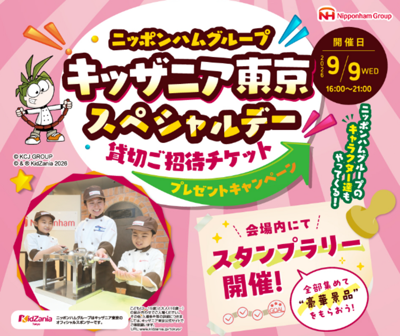 懸賞情報】ニッポンハムグループ キッザニア東京スぺシャルデー 貸切ご 