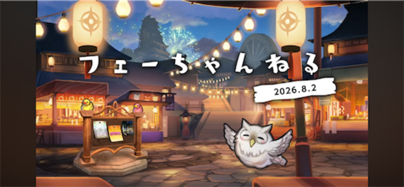 【FEH】フェーちゃんねる 2026.08.02