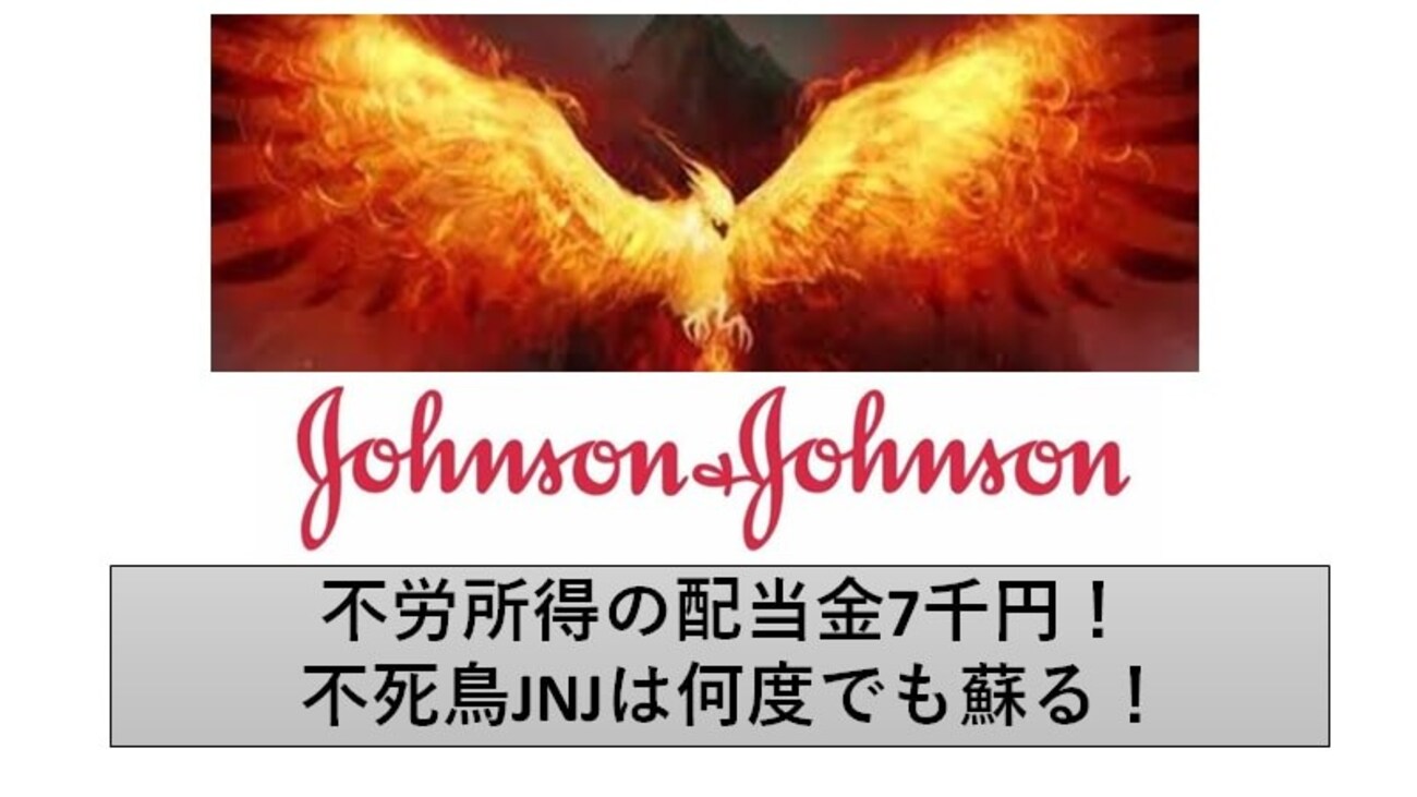 不労所得の配当金7千円！不死鳥ジョンソエンドジョンソンは何度でも蘇る！ - ”もみあげ”の米国株投資-お金で幸せになる！-