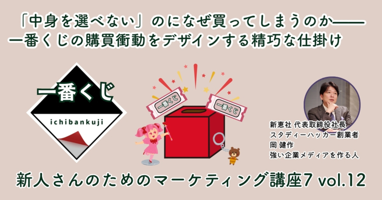 中身を選べない」のになぜ買ってしまうのか——一番くじの購買衝動を 