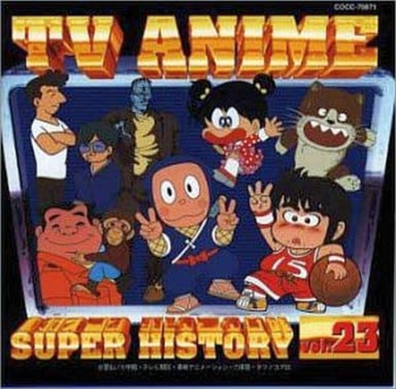 今テレビアニメスーパーヒストリーVol.23というCDにとんでもないことが