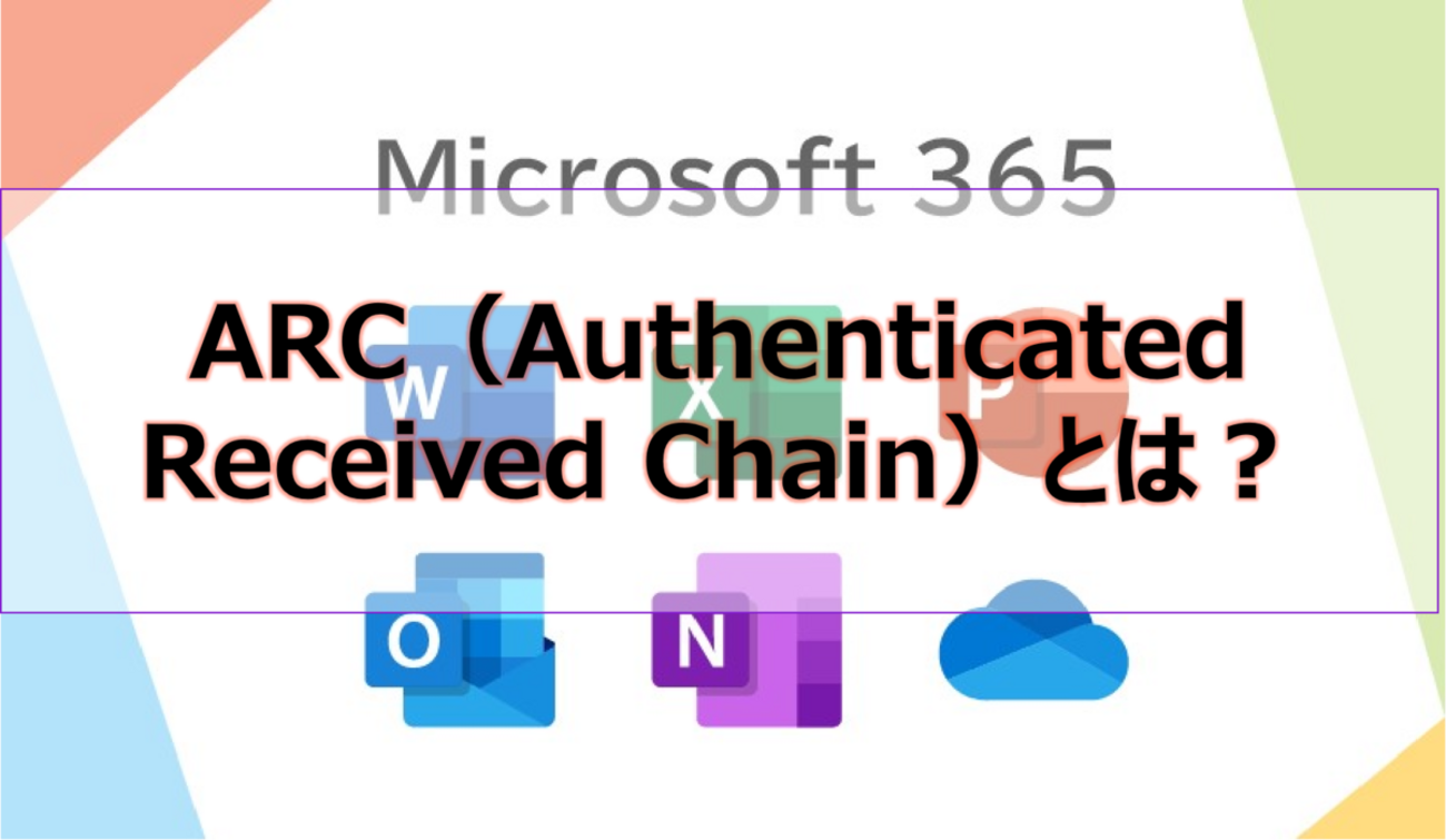 【Microsoft365参考書】ARC（Authenticated Received Chain）とは？ - 社畜の所業