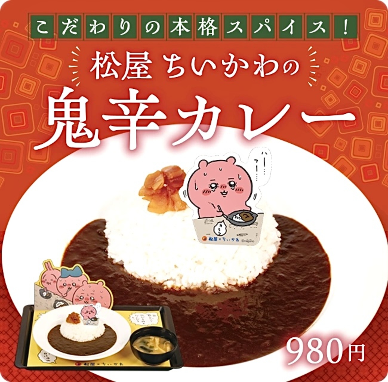 松屋から「ちいかわの鬼辛カレー」が新登場！ちいかわコラボメニュー 