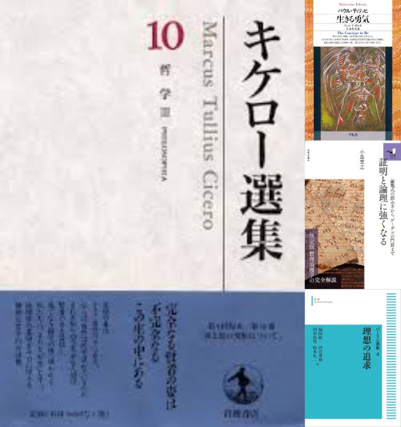キケロー選集〈10〉哲学III―善と悪の究極について』読了＋読書日記2026 