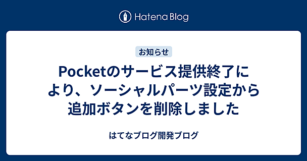 Pocketのサービス提供終了により、ソーシャルパーツ設定から追加ボタンを削除しました