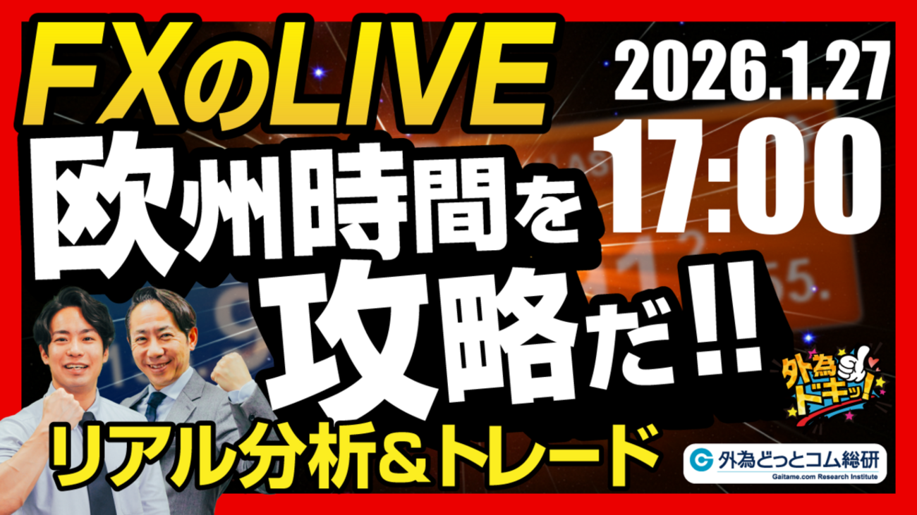 FX】ライブトレード 欧州タイムを攻略だ！ドル円分析＆取引 2026/1/27 17:00 #外為ドキッ - 外為どっとコム マネ育チャンネル