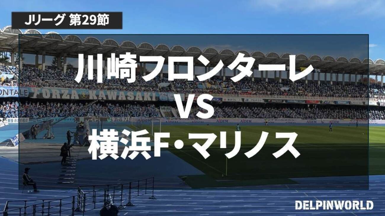 第29節】今季初の3連勝！逆転優勝へ望みをつなぐ！｜川崎フロンターレ 
