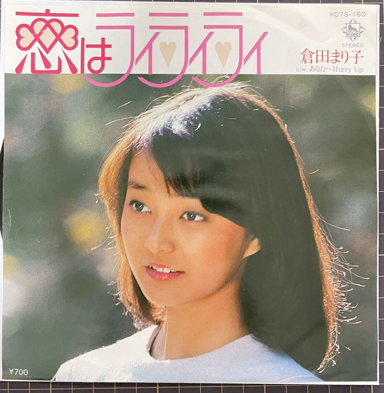今日の1曲 (271)恋はライ・ライ・ライ／倉田まり子(1981) - 今日の1曲