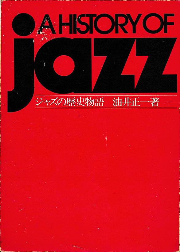 油井正一とは 音楽の人気 最新記事を集めました はてな
