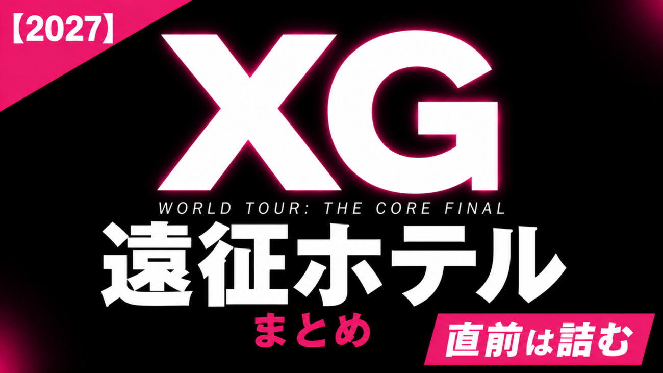 XG遠征ホテル攻略｜東京ドーム・京セラドームの宿泊予約のコツ