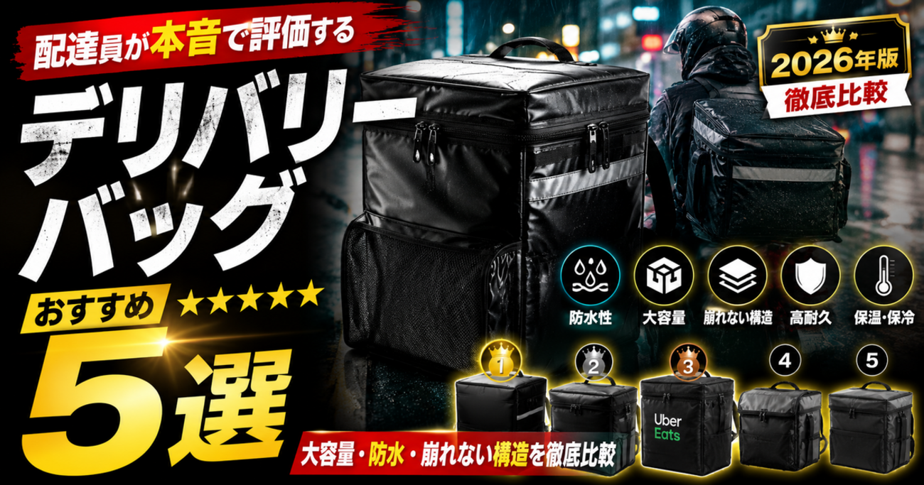 配達員が本音で評価する「デリバリーバッグ」おすすめ5選｜大容量 