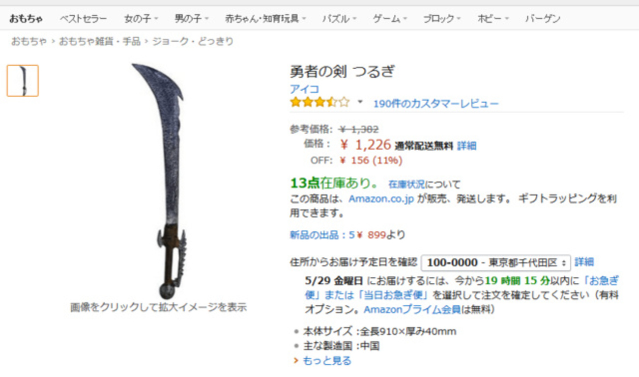 Amazonで買える「勇者の剣」に多くの勇者が商品レビュー 武器屋は