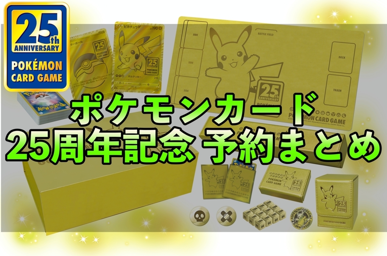 ポケモン25周年記念カードまとめ売り 39枚 定価販売】ポケモンカードゲーム25th ANNIVERSARY COLLECTION