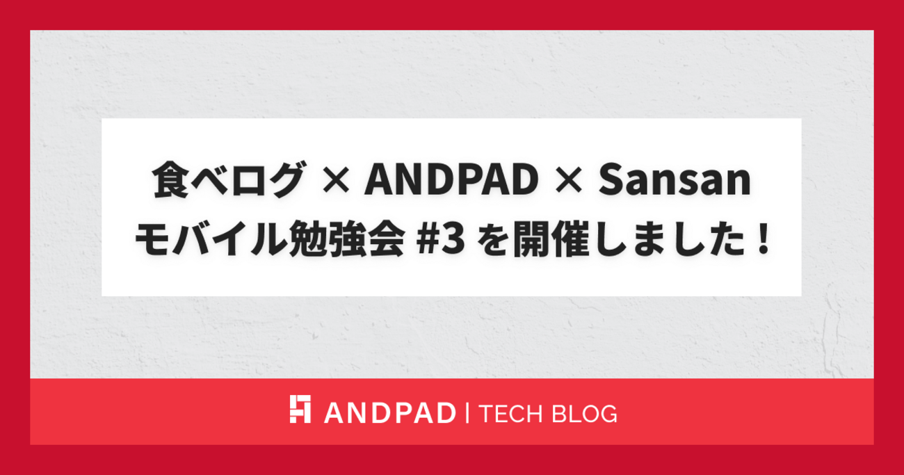 食べログ × ANDPAD × Sansan モバイル勉強会 #3 を開催しました !