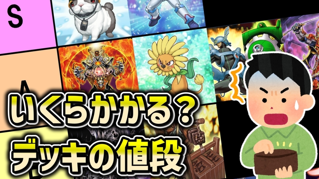 2025年末 1103環境デッキ価格まとめ - 遊戯王書いてく。