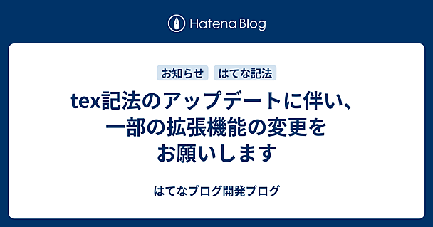 tex記法のアップデートに伴い、一部の拡張機能の変更をお願いします
