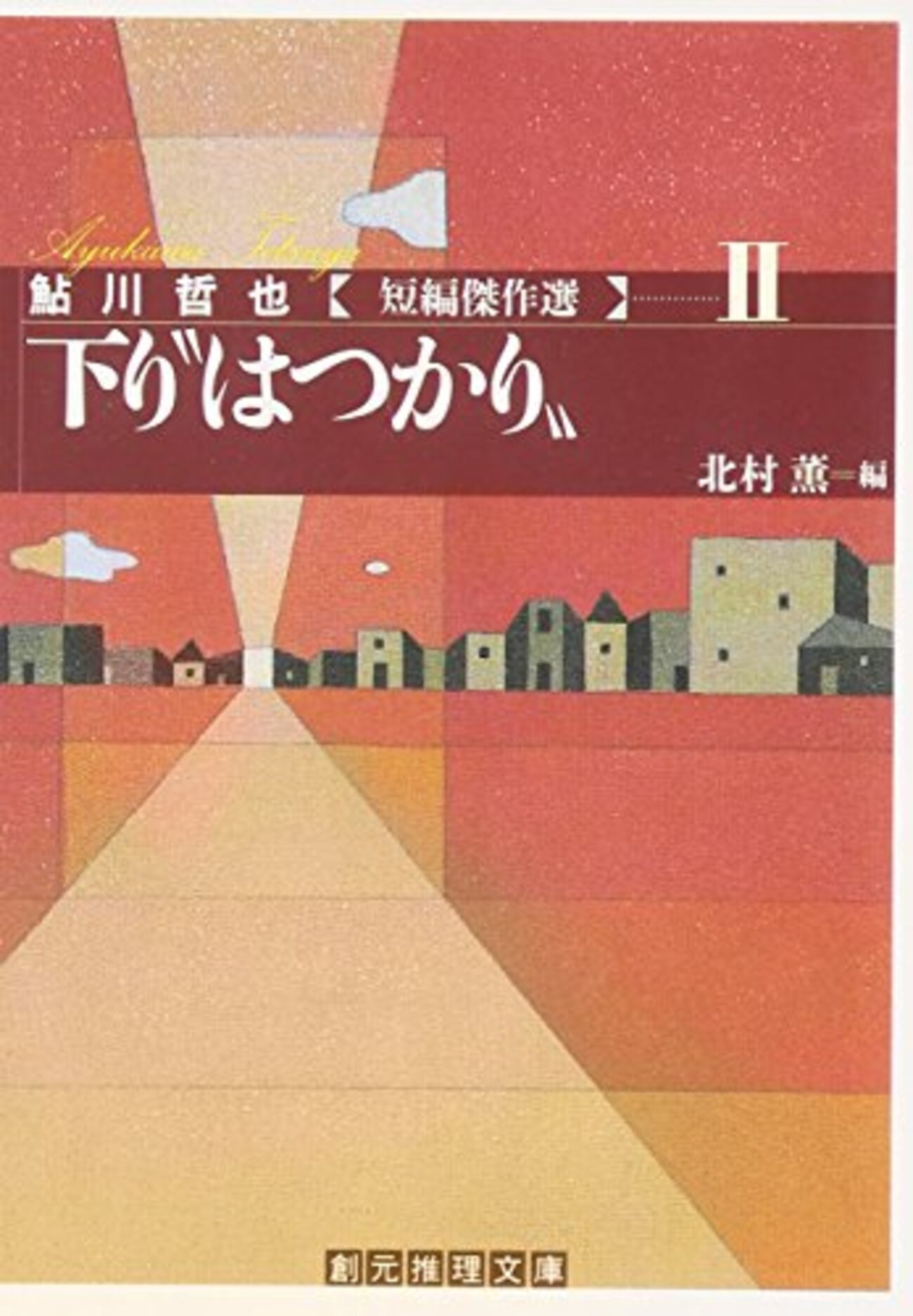 鮎川哲也『下り