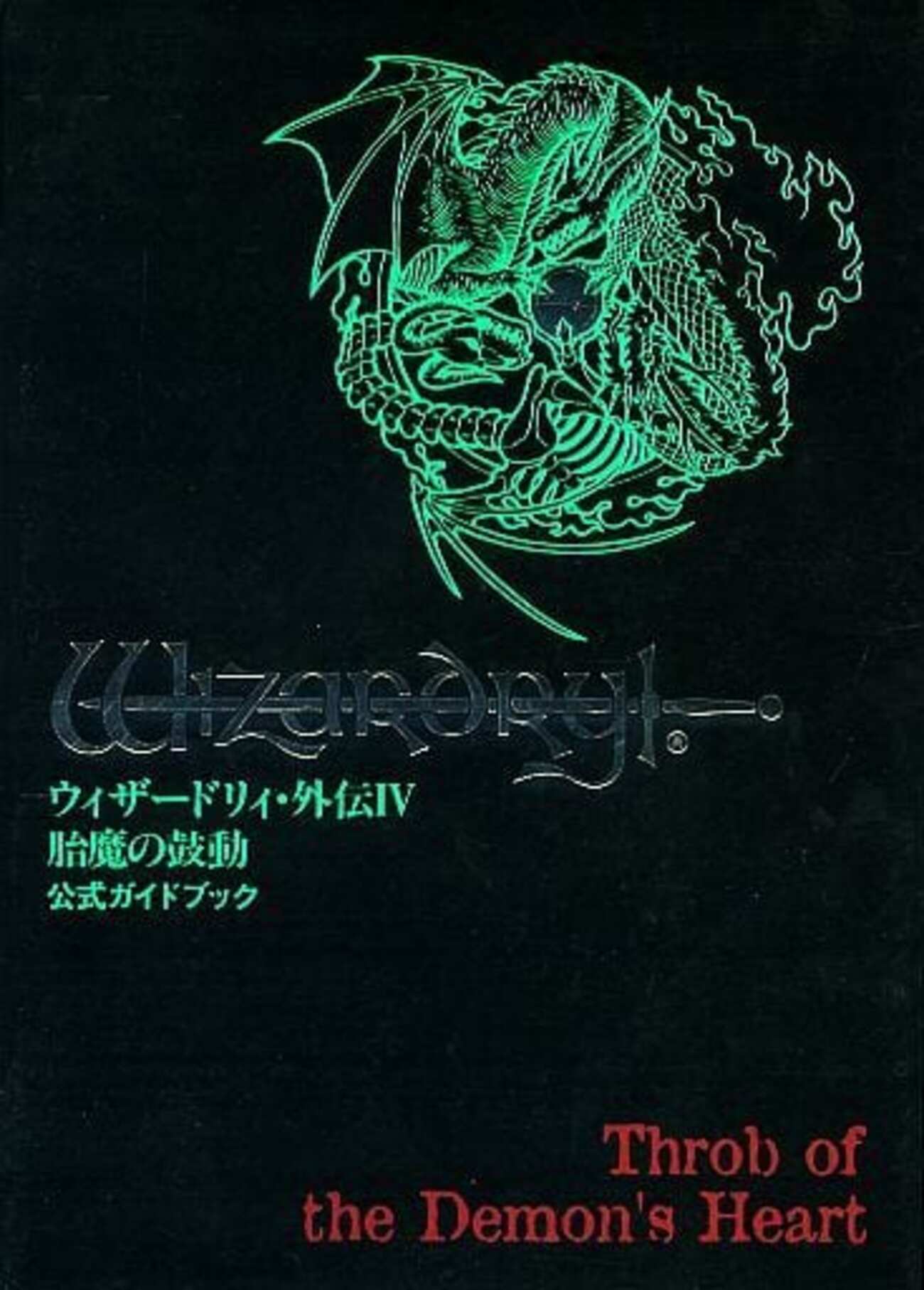 WIZARDRY】攻略本 「ウィザードリィ・外伝4 胎魔の鼓動」公式ガイドブック 送料無料 (g51) 胎魔の鼓動 公式ガイドブック 攻略本  中古本・書籍 ウィザードリィ・外伝4 胎魔の鼓動（SFCソフト）＋（攻略本） SFC ウィザードリィ外伝4 胎魔の鼓動