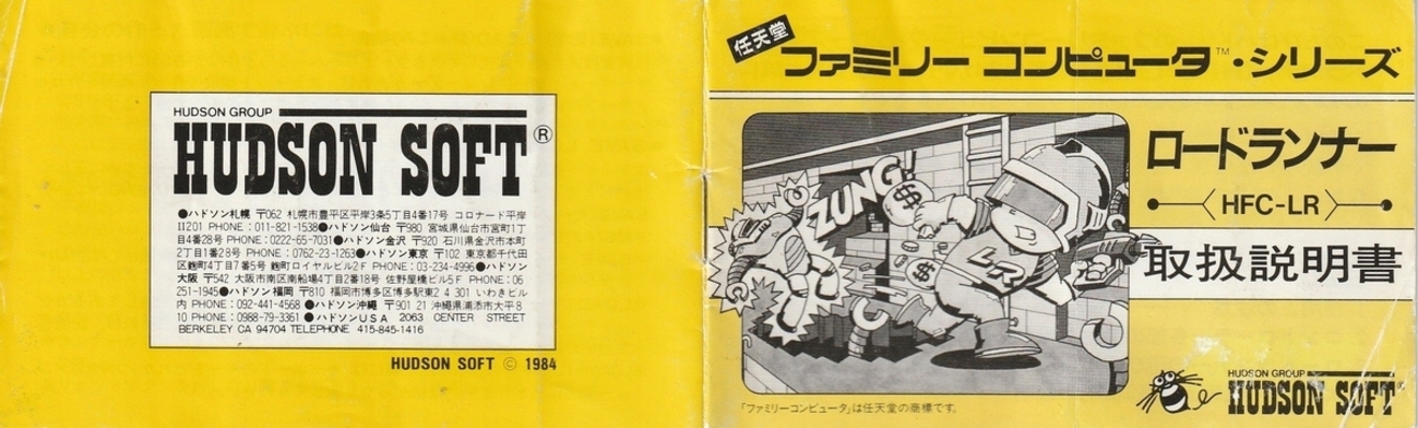 ロードランナー』1984年／ファミコン - レトロゲームの説明書保管庫