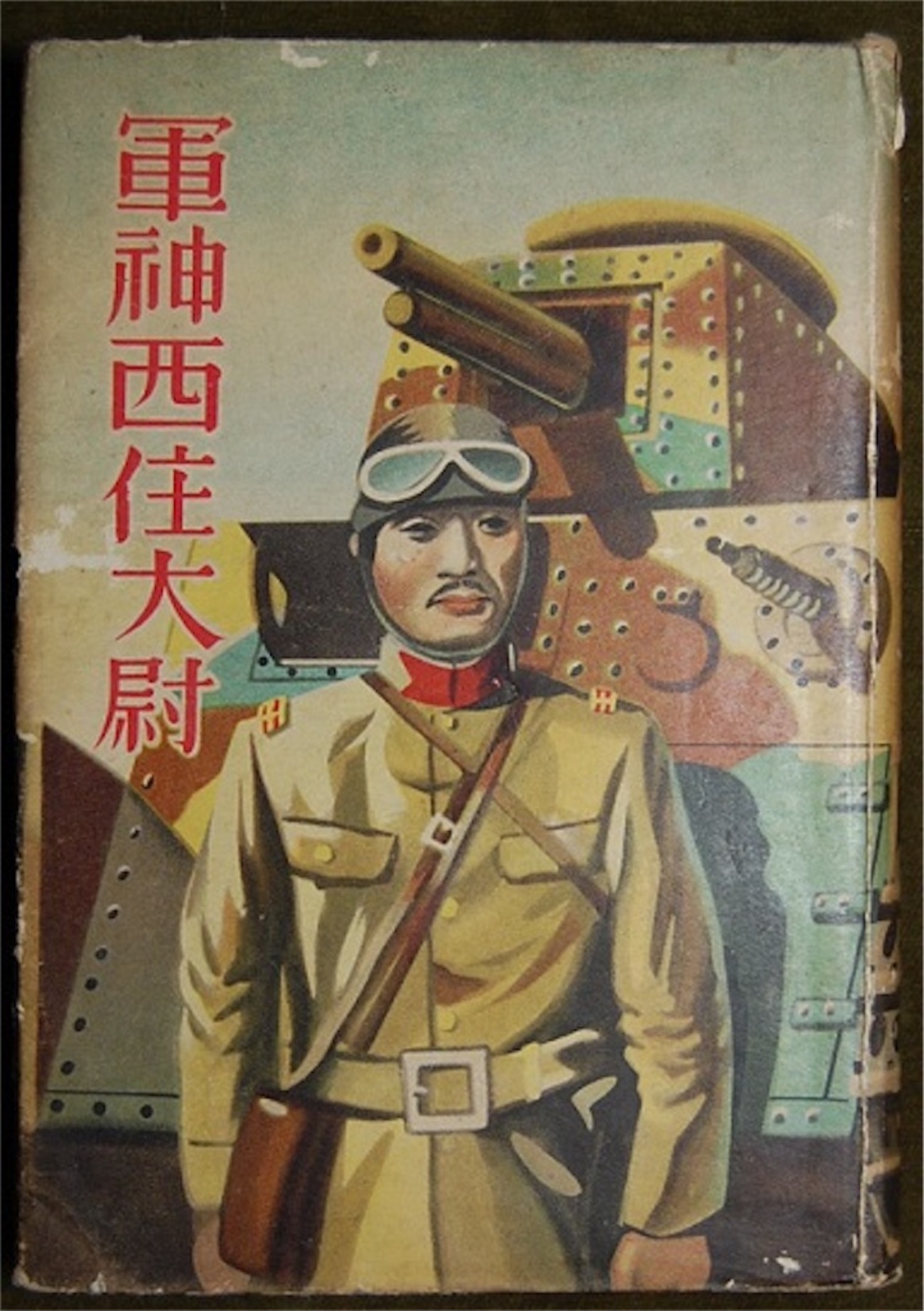 戦車の華　軍神西住大尉 戦車の華 軍神西住大尉 西住小次郎 - Wikipedia