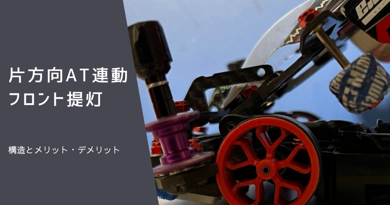 ミニ四駆】片方向AT連動フロント提灯の構造とメリット・デメリット 