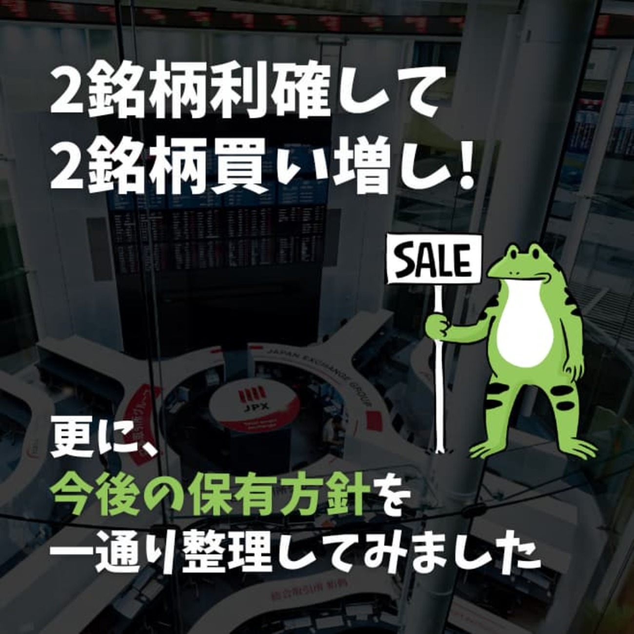 2銘柄利確して2銘柄買い増し！更に、今後の保有方針を一通り整理してみました - 【24/7】高配当株とかマイレージとか車とか【独り言】