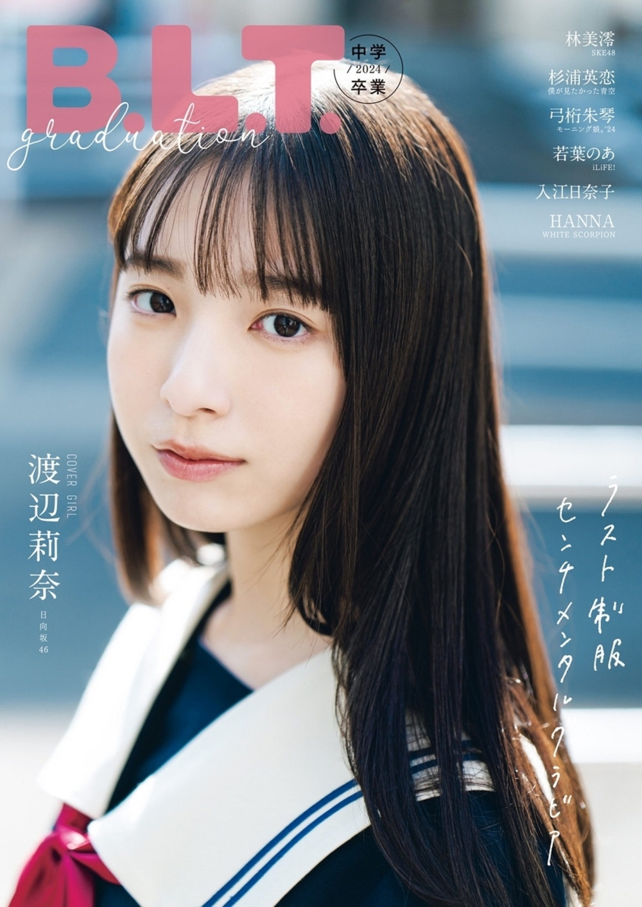 日向坂46 福袋（2024年） 渡辺莉奈 日向坂46 渡辺莉奈 『B.L.T. Graduation 2024 中学卒業』 聖地巡礼