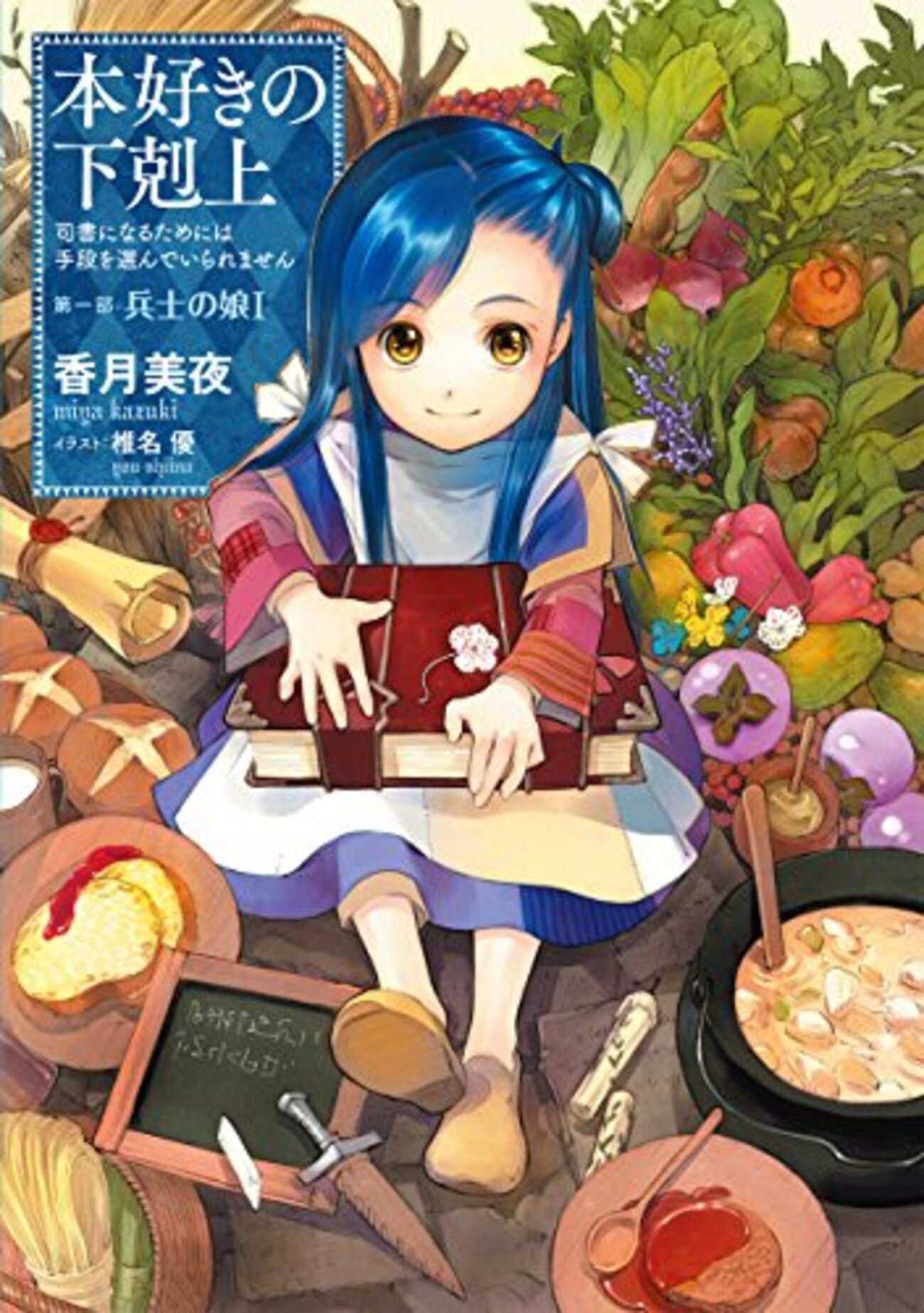香月美夜おすすめ本】代表作『本好きの下剋上』まとめ【作品一覧