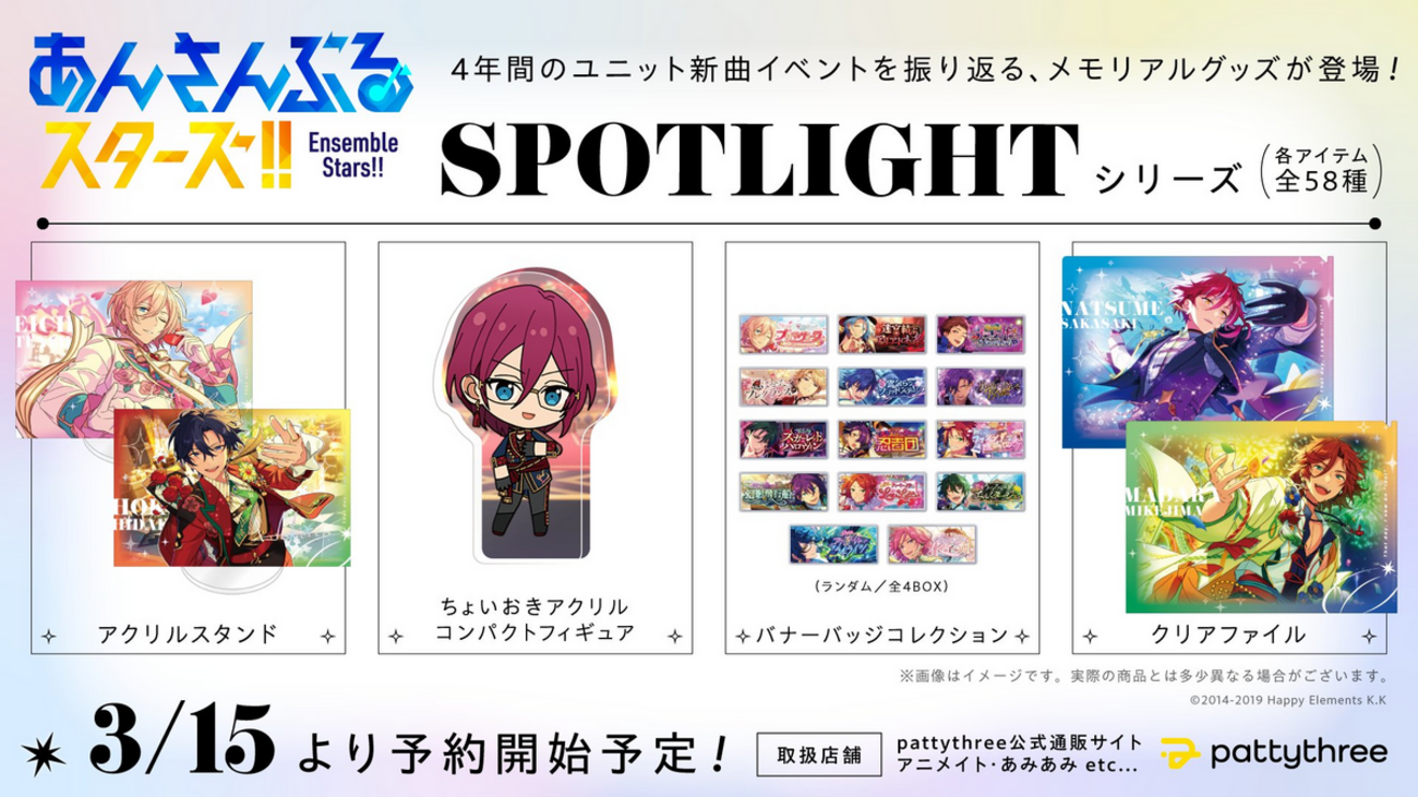 あんさんぶるスターズ！！SPOTLIGHT シリーズグッズ - あつまれ 